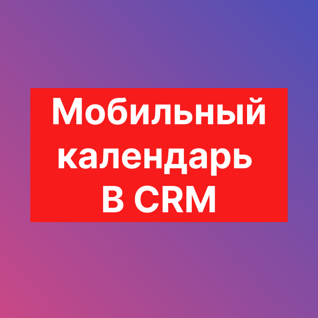 Мобильный календарь CRM для Сделок